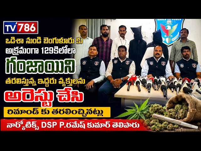 ఒడిశా నుండి బెంగుళూరు కు అక్రమంగా 129 కిలోలా గంజాయిని తరలిస్తున్న వ్యక్తులను అరెస్టు చేసి రిమాండ్