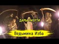 ДАРЫ СМЕРТИ. ВЕДЬМИНА ИЗБА ▶️ ИНГА ХОСРОЕВА