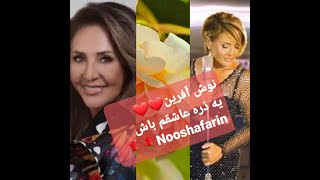 #Nooshafarin_نوش_آفرین_یه_ذره_عاشقم_باش