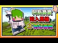 【Minecraft：伊甸惡鄰】EP126-「阿斯寶寶」陷入「馬桶」之奇幻旅程！| 全字幕 (當個創世神 | 我的世界 | 麥塊)