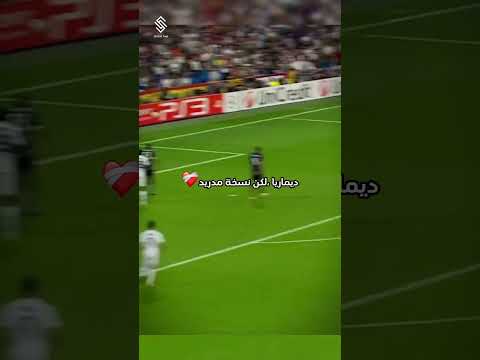 هذه التسديدة مسجلة باسم ديماريا