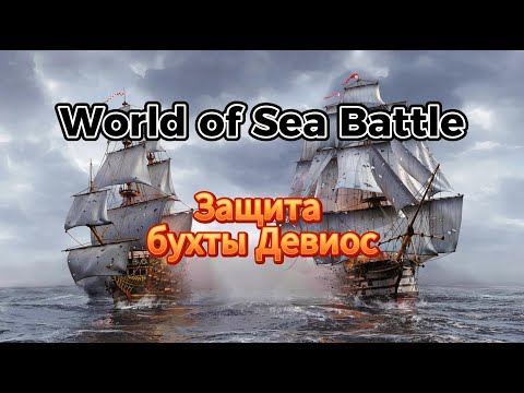 Видео: Портовый бой. Защита Девиоса в World Of Sea Battle.