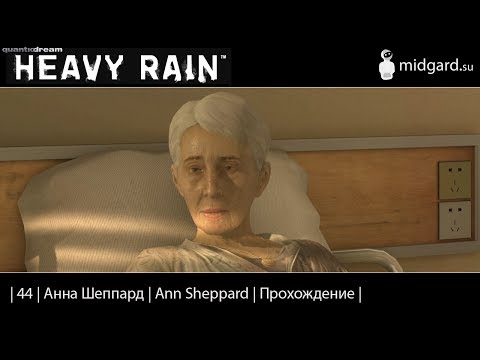 Видео: Прохождение | Heavy Rain |44| Анна Шеппард | Ann Sheppard |
