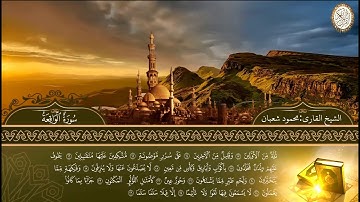 (ما تيسر من سورة الواقعة) للشيخ :محمود شعبان