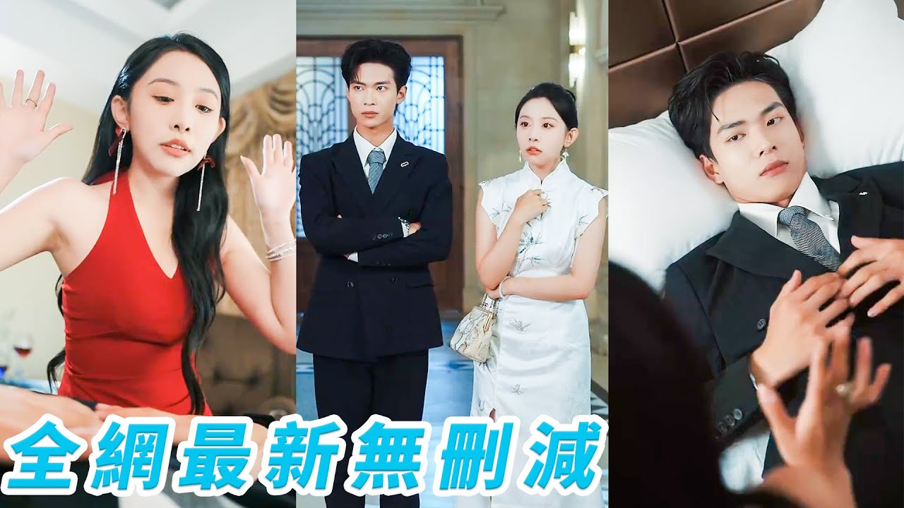 她一睜眼重生為強睡總裁上位的豪門棄婦，發誓洗心革面重新做人，沒想到意外被總裁老公偷聽心聲，從嫌棄一心要離婚到寵妻狂魔，冷漠總裁被馴服暗暗紅眼失眠，把她寵成心尖寶#甜宠