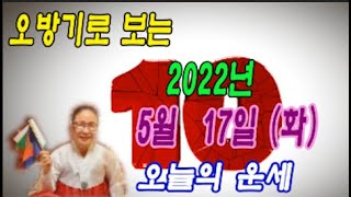 오방기로 보는  2022년 5월 17일 (화요일) 오늘의운세      &quot;성남신명사  연꽃만신&quo…