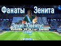 Фанаты Зенита (1 тайм) Зенит-Ювентус