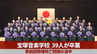 宝塚音楽学校 39人が卒業 歌劇団俳優死亡問題の渦中