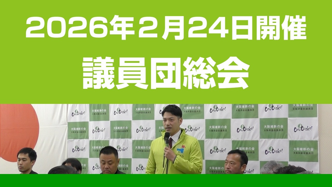 【議員団総会】2026年2月24日開催