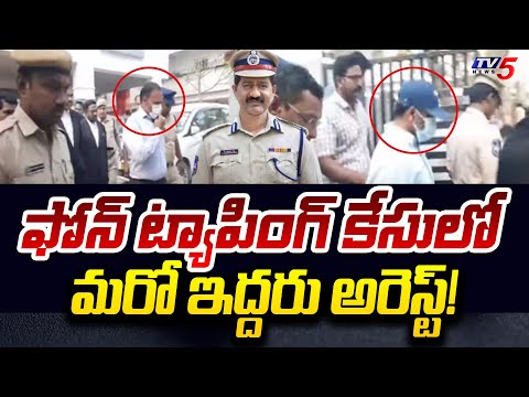 మరో ఇద్దరు అరెస్ట్! | Two More Arrested In Phone Tapping Case | Prabhakar Rao | Telangana | TV5 News - TV5NEWS