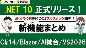 .NET 10 LTS徹底解説！C# 14・Blazor・Aspire・AI統合・Visual Studio 2026まで【C# /.NET最新動向】