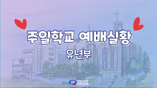 20210131 서현교회 유년부 예배