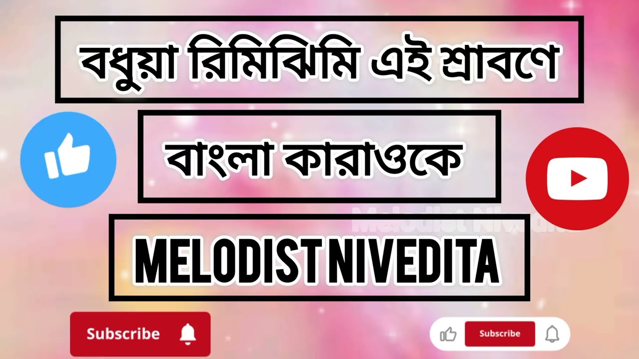 বধুয়া রিমিঝিমি এই শ্রাবণে। বাংলা কারাওকে। Bodhua rimijhimi ei  bengali karaoke|Melodist Nivedita
