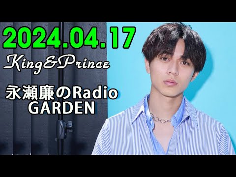 レコメン King&Prince 永瀬廉のRadioGARDEN 2024.04.17