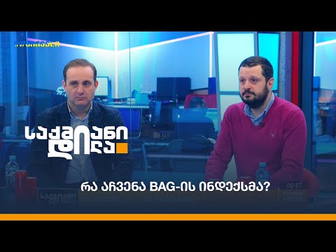რა აჩვენა BAG-ის ინდექსმა?
