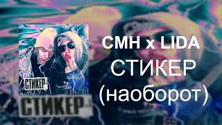 CMH x LIDA - Стикер [Трек наоборот, 2020]