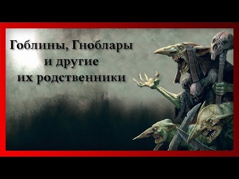 Видео: Гоблины, Гноблары и другие их родственники (Warhammer FB I Total War)