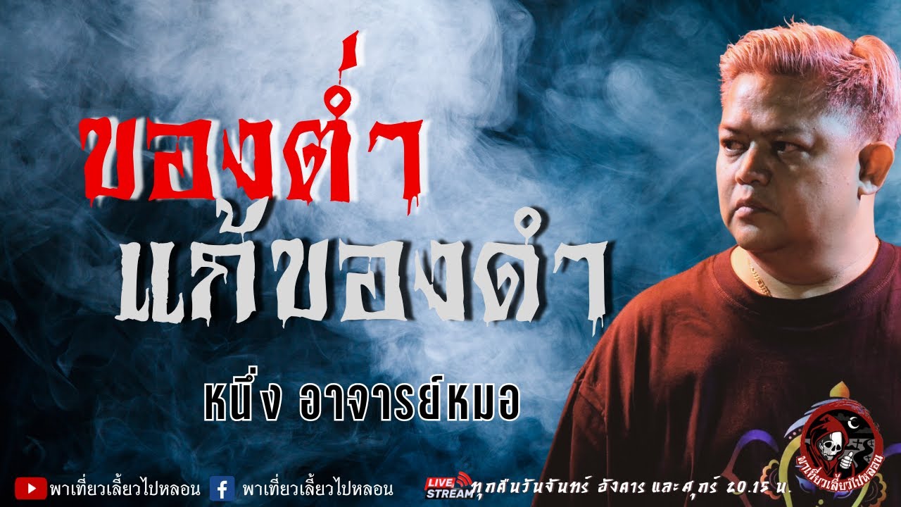 เรื่อง ของต่ำแก้ของดำ  - หนึ่ง อาจารย์หมอ