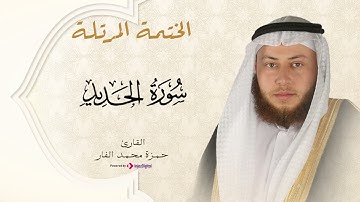 Hamza El Far - Surah Al-Hadid | حمزة الفار - سورة الحديد