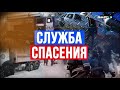 «Служба спасения» (23-10-2025)
