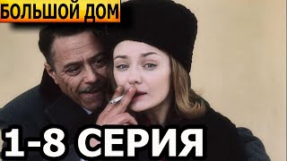 Большой дом 1, 2, 3, 4, 5, 6, 7, 8 серия - анонс и дата выхода (2023)