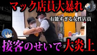 【ゆっくり解説】店員大暴れで警察沙汰。接客で炎上した店５選