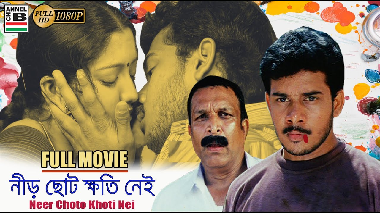 নীড় ছোট ক্ষতি নেই | Neer Choto Khoti Nei | Bharath | Gopika | Nassar | HD | Dubbed