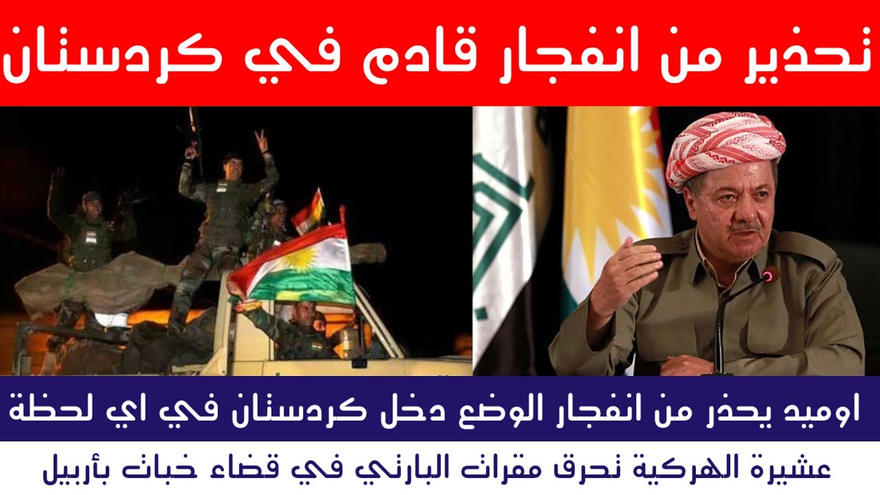 عاجل دخول همرات عكسرية وتحذير من انــفجار قادم شمال العراق