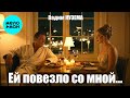 Вадим Кузема – Ей повезло со мной ❤️ ️Время песен со смыслом ❤️
