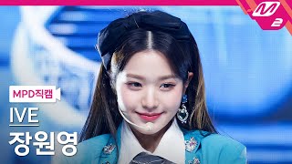 [MPD직캠] 아이브 장원영 직캠 4K 'LOVE DIVE' (IVE WONYOUNG FanCam) | @MCOUNTDOWN_2022.4.21