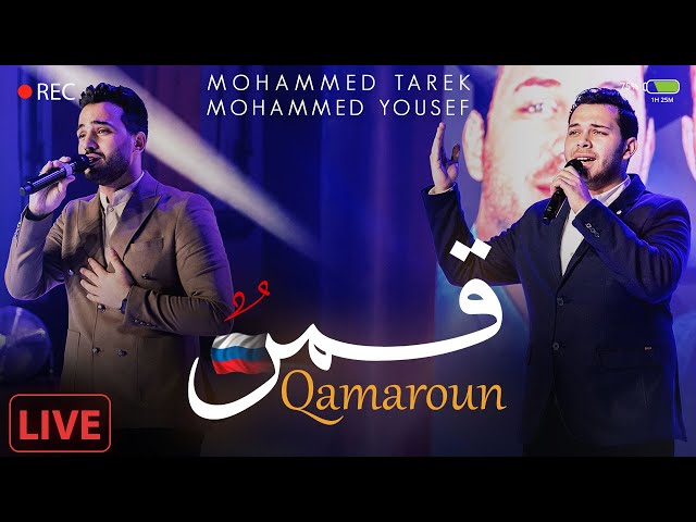 Qamaroun ( Live In Russia )  - Mohamed Tarek u0026 Mohamed Youssef | قمر  - محمد طارق و محمد يوسف class=