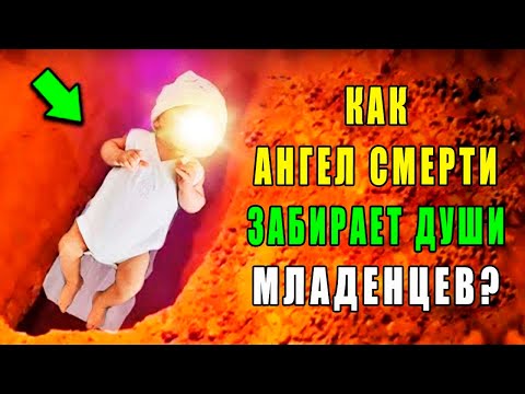 КАК АЛЛАХ ЗАБИРАЕТ ДУШИ ДЕТЕЙ? КАК ОНИ СЕБЯ ЧУВСТВУЮТ В ЭТОТ МОМЕНТ? ЧТО ИМ ГОВОРИТ АНГЕЛ СМЕРТИ?