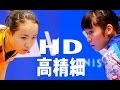ヤバすぎる15歳同士!Miu Hirano 平野美宇 vs Mima Ito 伊藤美誠 | 準決勝 | 全日本卓球2016