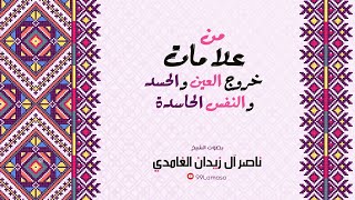 من علامات خروج العين الحسد و النفس الحاسدة باذن الله - الشيخ ناصر آل زيدان الغامدي