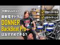 【忖度なしレビュー】最新電子ドラム DONNER BackBeat Pro はおすすめできる? #電子ドラム #Donner