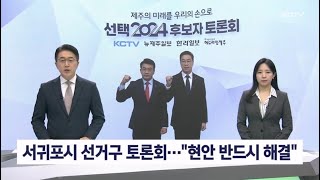 서귀포시 선거구 토론회…