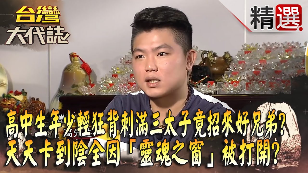 【精選】高中生年少輕狂「背刺滿三太子」竟招來好兄弟！？ 天天卡到陰全因「靈魂之窗」被打開！？ @ebcOhMyGod