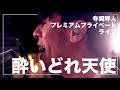 寺岡呼人プレミアムプライベートライブ「酔いどれ天使」