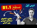 درس اول 1 زبان آلمانی با ندا سطح B1 1 مطابق با کتابهای استاندارد آموزشی درس اول 1 زبان آلمانی با ندا سطح B1 1 مطابق با کتابهای استاندارد آموزشی