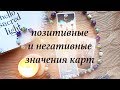 Позитивные и негативные значения карт Таро: как выбрать верное?