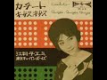 江利チエミ カチート。昭和の子供用おもちゃのレコードプレーヤーで聴く、初期のEPレコード3