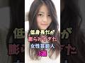 低身長だが膨らみすぎた女性芸能人3選