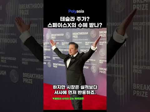 테슬라는 스페이스X 빨로 이득을 볼까? #테슬라 #스페이스x