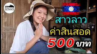 #สาวลาว เปิดใจให้หนุ่มไทยมาจีบ​ เรียกค่าสินสอดเพียง​ 500บาท​เท่านั้น​ แขวงคำม่วน​ ทำอาชีพต้มเหล้า