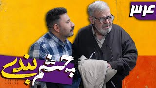 سریال چشم بندی - قسمت 34 | Serial Cheshmbandi - Part 34