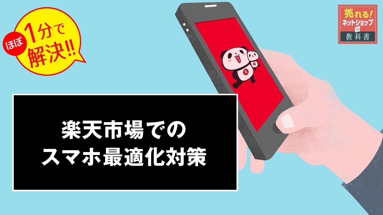 現役店長推薦 楽天市場のスマホ最適化対策とスマートフォン対応方法 売れるネットショップの教科書 現役店長推薦 楽天市場のスマホ最適化対策とスマートフォン対応方法 売れるネットショップの教科書