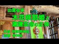 阿陀岡神社 　出雲伝承 　木花咲耶姫と邇邇芸命の正体　阿多津姫とイニエ王　阿太加夜神社に祀られるアダカヤヌシ　出雲郷　京都　幸神社