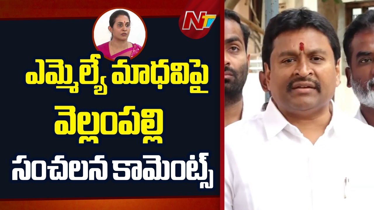 Vellampalli Srinivas Remarks On MLA Galla Madhavi Over Ambati Rambabu's House Attack | NTV Politics