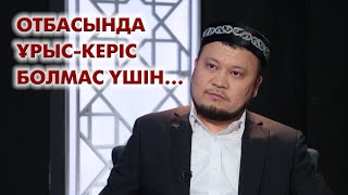 Ұрыс-керісті қалай тоқтатамыз? Ерсін Әміре