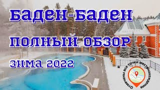 Бабен-Баден Еткуль/Челябинск (Полный обзор - что нового)